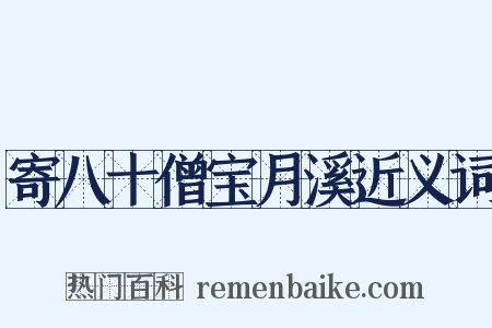 寄八十僧宝月溪近义词是什么意思的图片